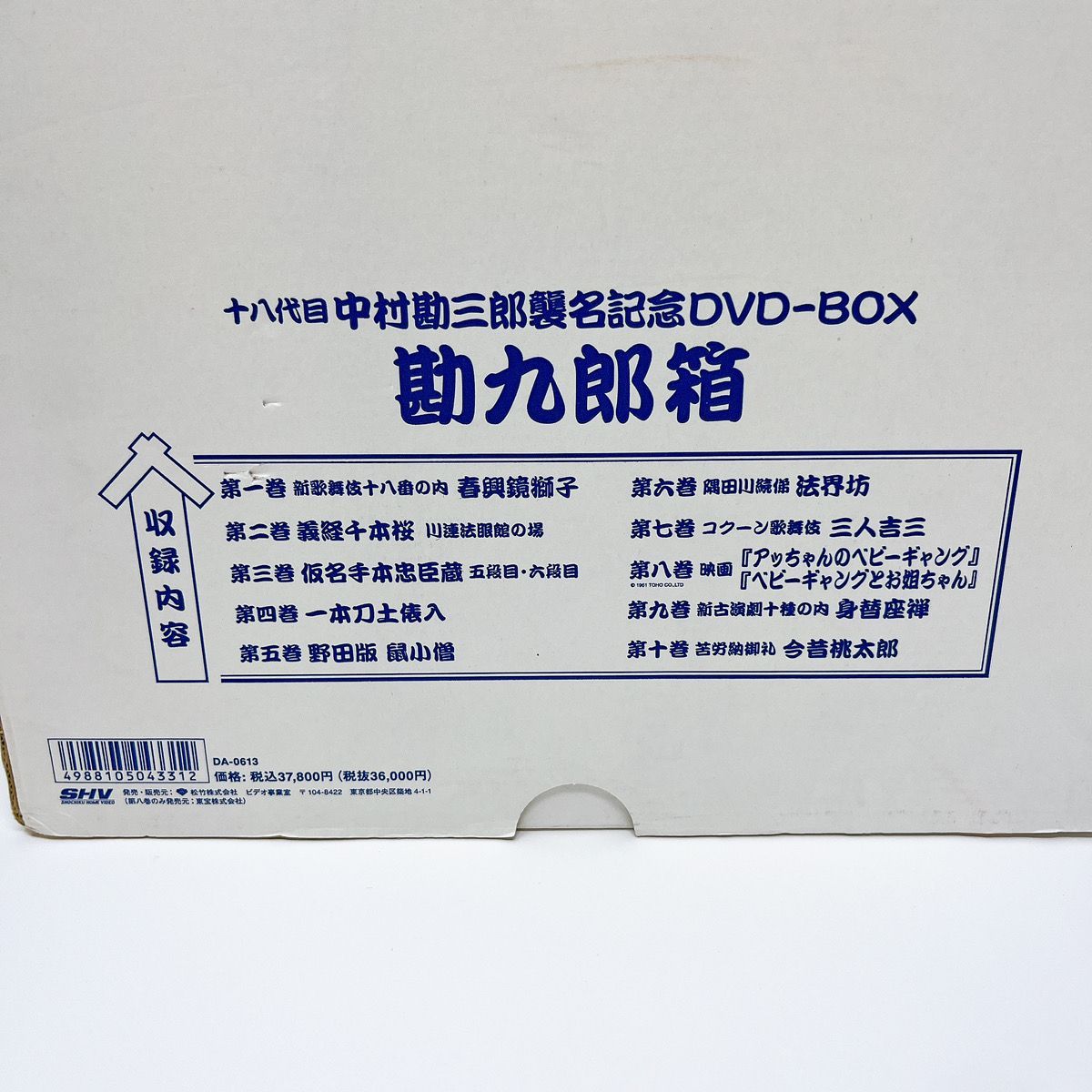062A-1 十八代目 中村勘三郎 襲名記念 DVD-BOX 勘九郎箱 特製 