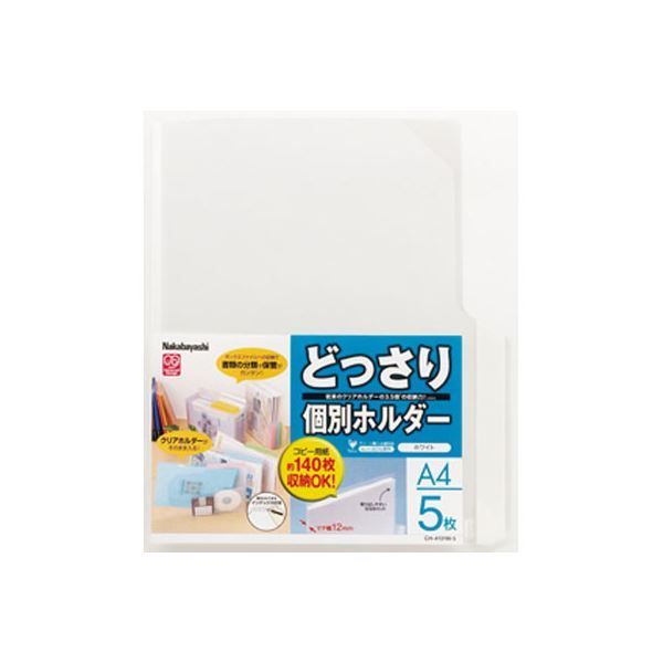 (業務用セット) どっさり個別ホルダーA4・5枚・ホワイト CH-4131W-5
