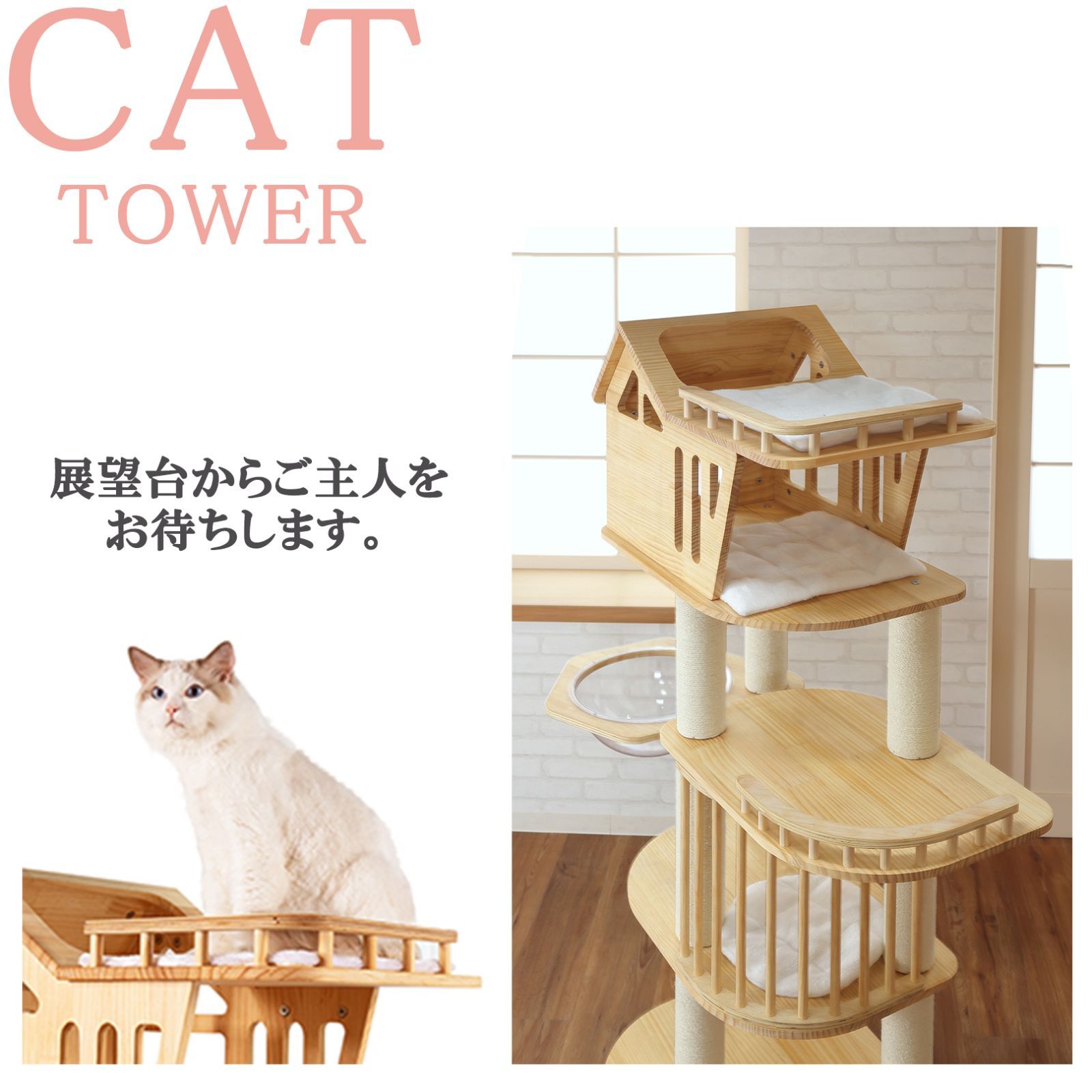 猫家族 高さ162cm 天空のキャットハウス キャットタワー 木製 天然木 ...