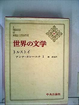 世界の文学〈第19-20〉トルストイ (1964年)アンナ・カレーニナ 1・2 中古】世界の文学〈第19-20〉トルストイ (1964年)アンナ