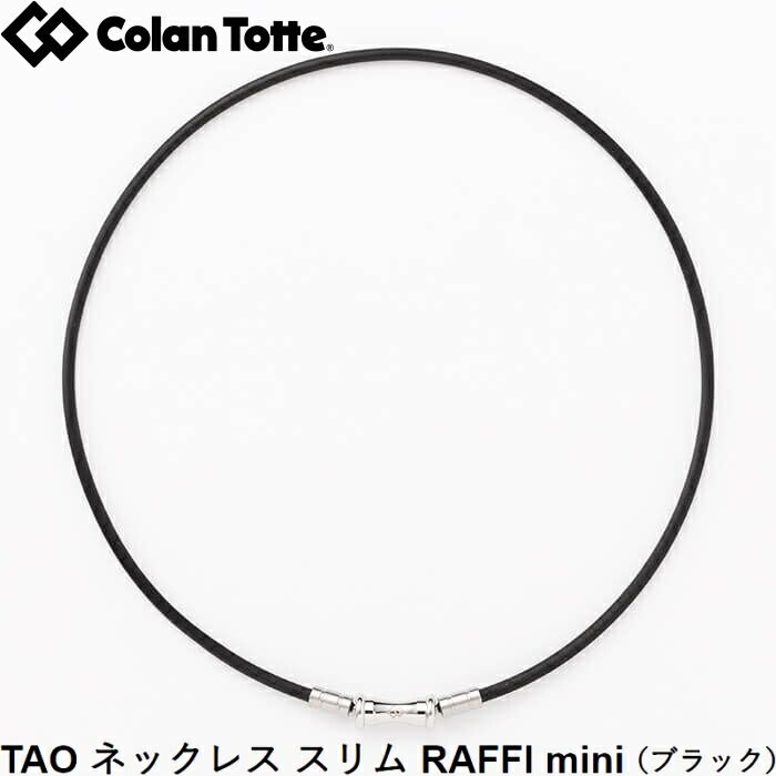 Colantotte コラントッテ TAO ネックレス スリム RAFFI mini ラフィミニ ブラック