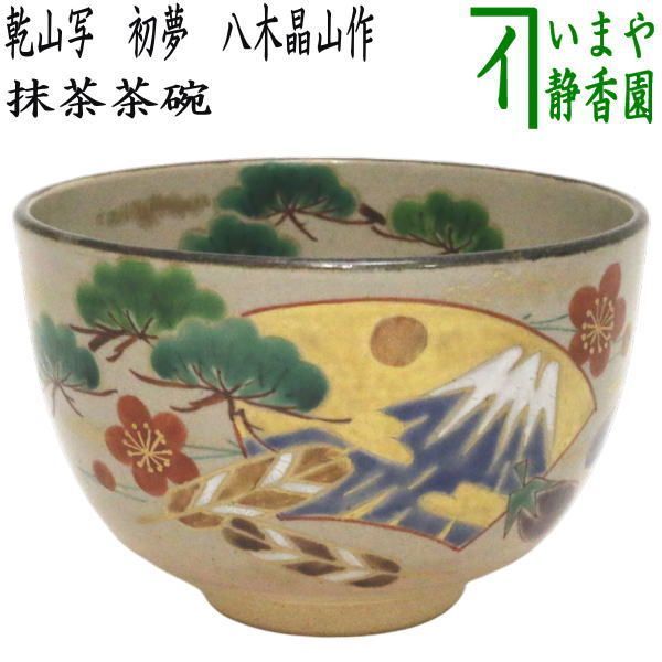 人間国宝 清水卯一 黒釉天目茶碗／共箱・共布 （茶道具・茶器