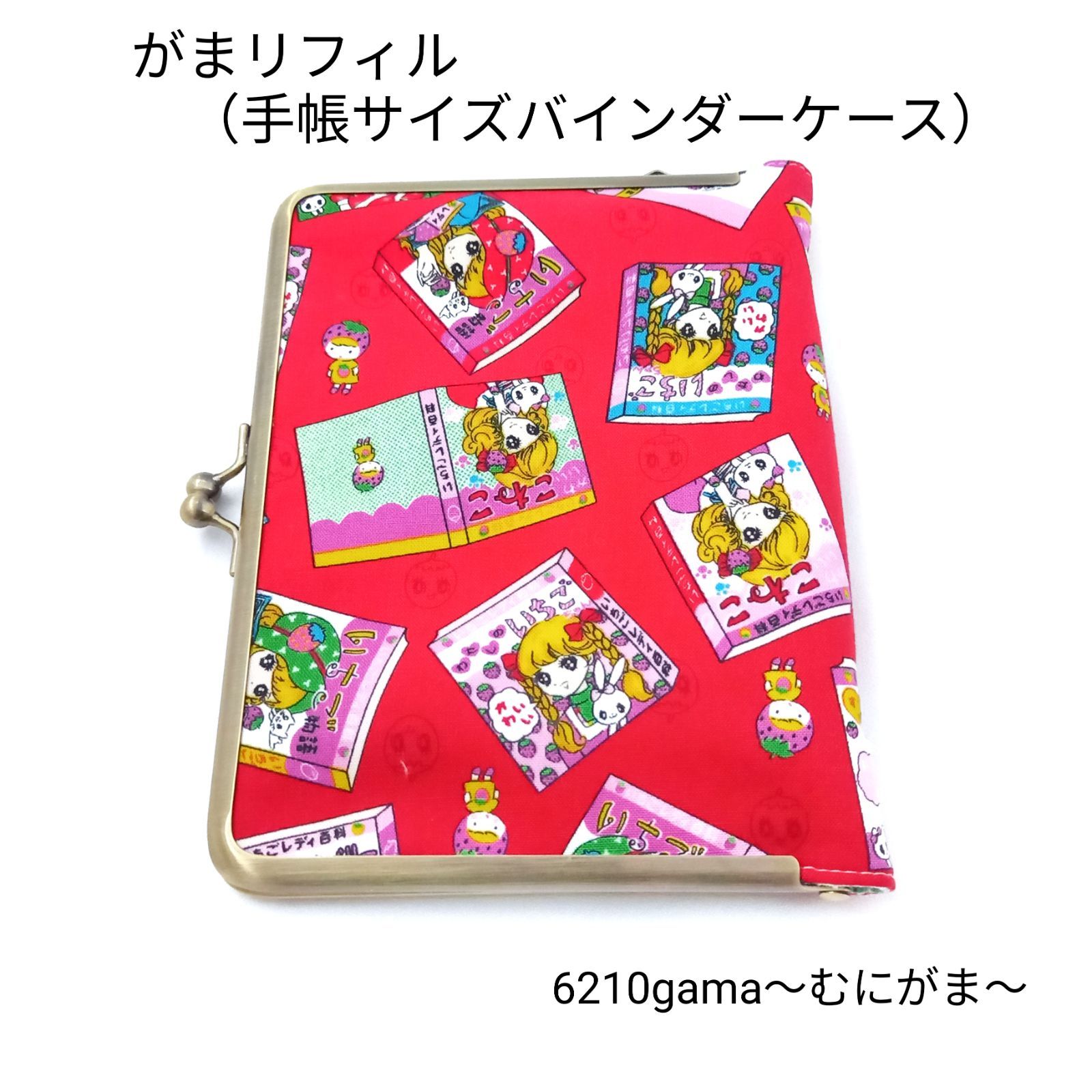 がまリフィル（手帳サイズ6穴バインダー【口金小】）レトロ可愛いいちごレディー百科 #むにがま
