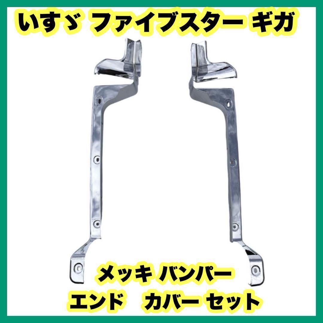 いすゞファイブスターギガ用 メッキバンパーエンドカバーセット
