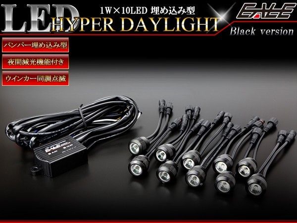 1W×10LED ウインカー連動 減光機能付 バンパー 埋込型 LED ハイパー デイライト アルミケース 防水 ブラック