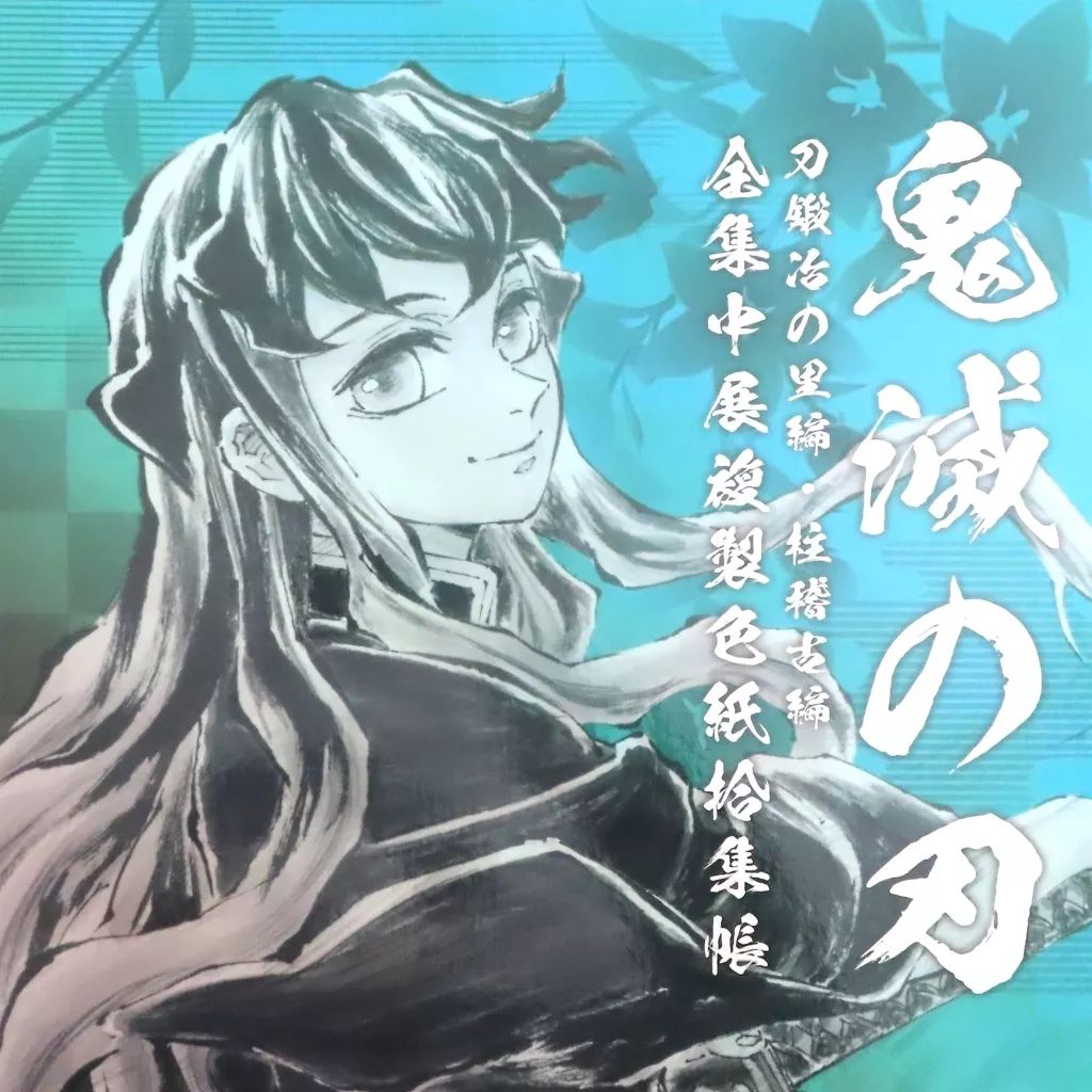 中古】紙製品 時透無一郎 複製色紙拾集帳 「鬼滅の刃 全集中展 刀鍛冶