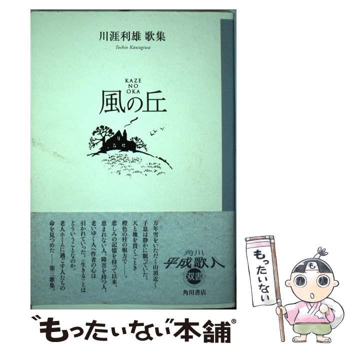 【中古】 風の丘 川涯利雄歌集 (角川平成歌人双書) / 川涯利雄 / 角川書店