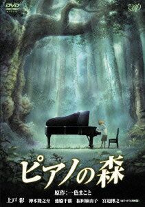 DVD ピアノの森