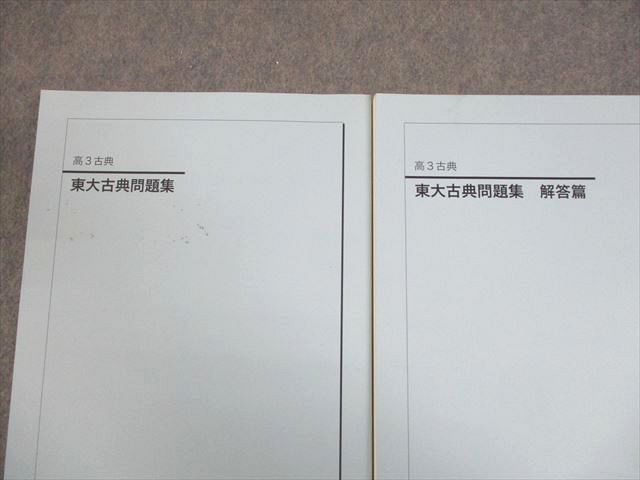 鉄緑会 東京大学 東大古典問題集/解答篇 テキスト 2021 計2冊 026S0D 鉄緑会 東京大学 東大古典問題集/解答篇 テキスト 2021 計2冊