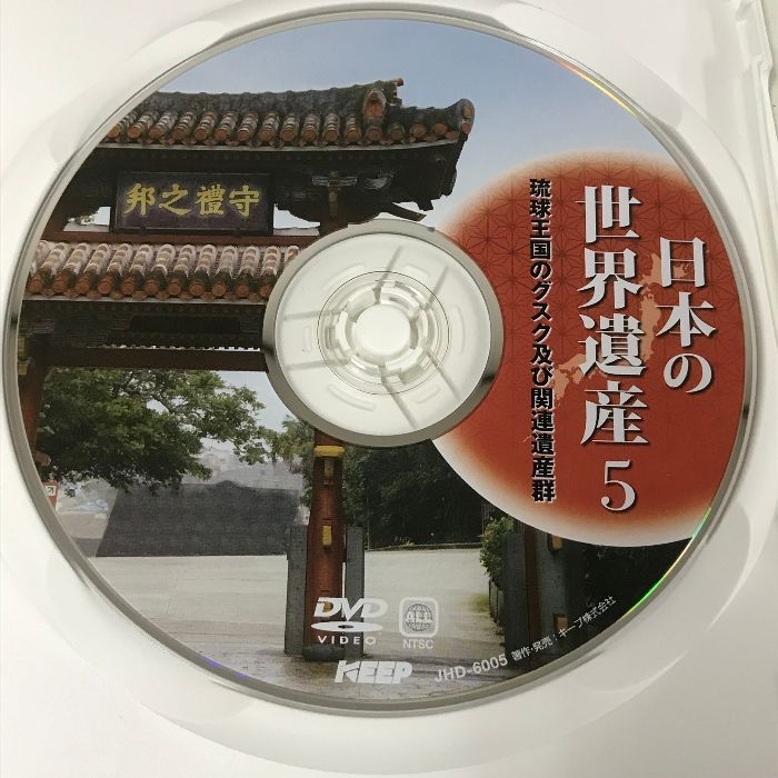 DVD 世界遺産日本5