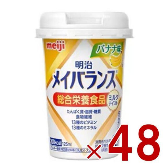 明治 メイバランスMini カップ バナナ味 125ml ミルクテイスト 介護食 栄養 食品 48個
