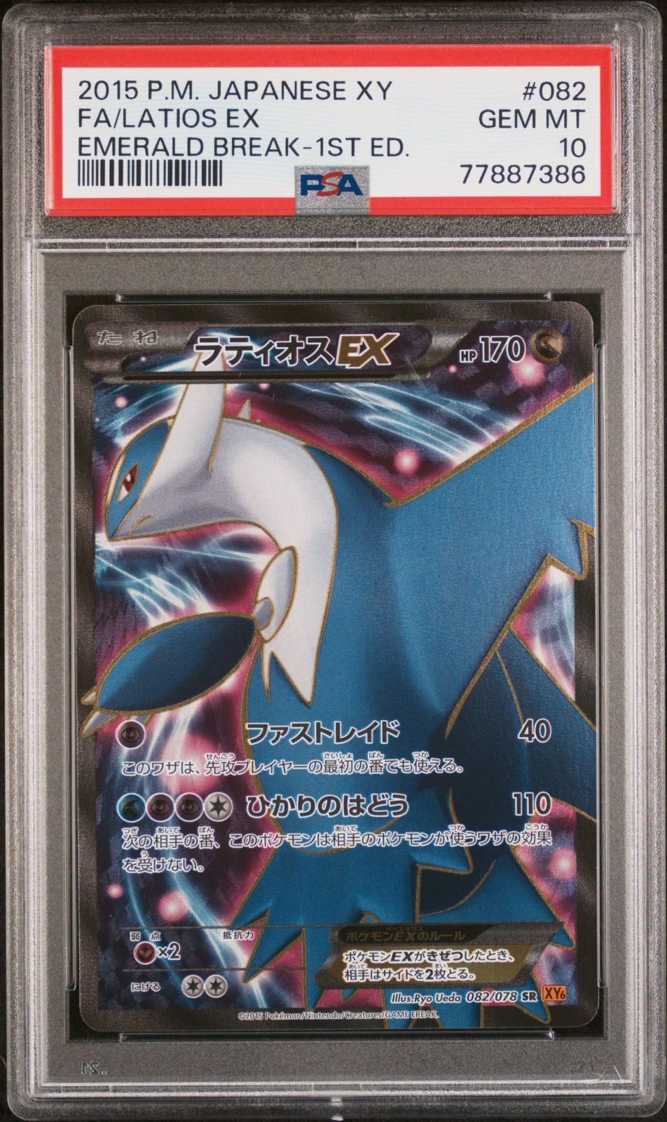 PSA10 ポケモンカード MラティオスEX SR アンリミテッド ラティオス 