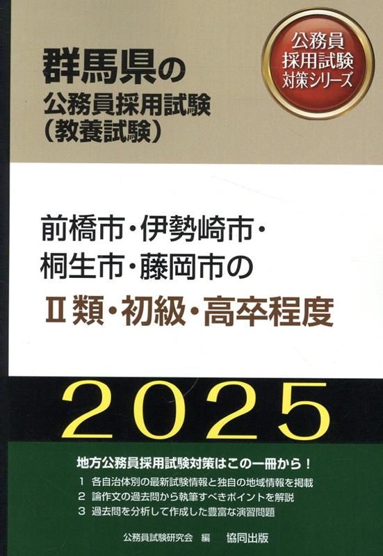 前橋市・伊勢崎市・桐生市・藤岡市の2類・初級・高卒程度（2025年度版