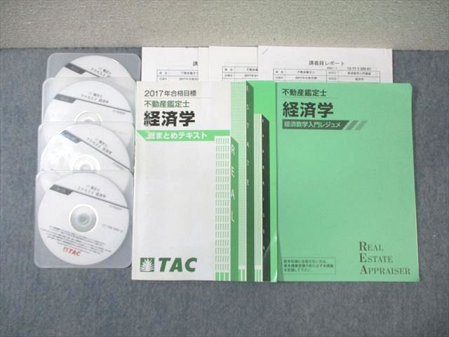 WK01-215 TAC 不動産鑑定士 経済学 総まとめテキスト/入門レジュメ 2017年合格目標 計2冊 DVD4枚付 30 S4D