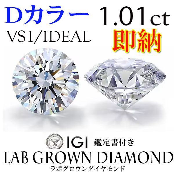 即納 特価 1.01ct Dカラー VS1 IDEAL ルース LAB GROWN DIAMOND ラボ  