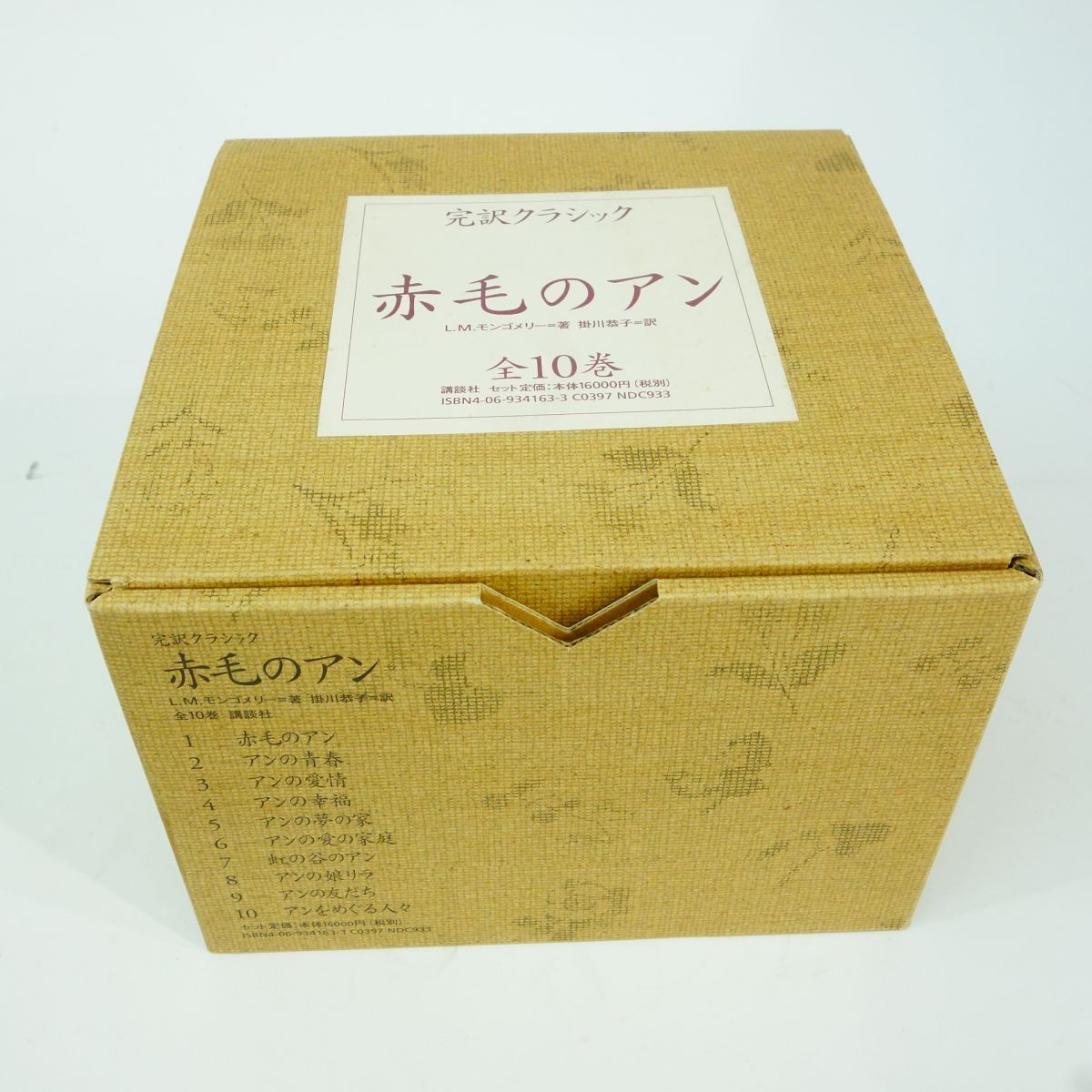 講談社文庫 完訳クラシック 赤毛のアン 全10巻セット L・M