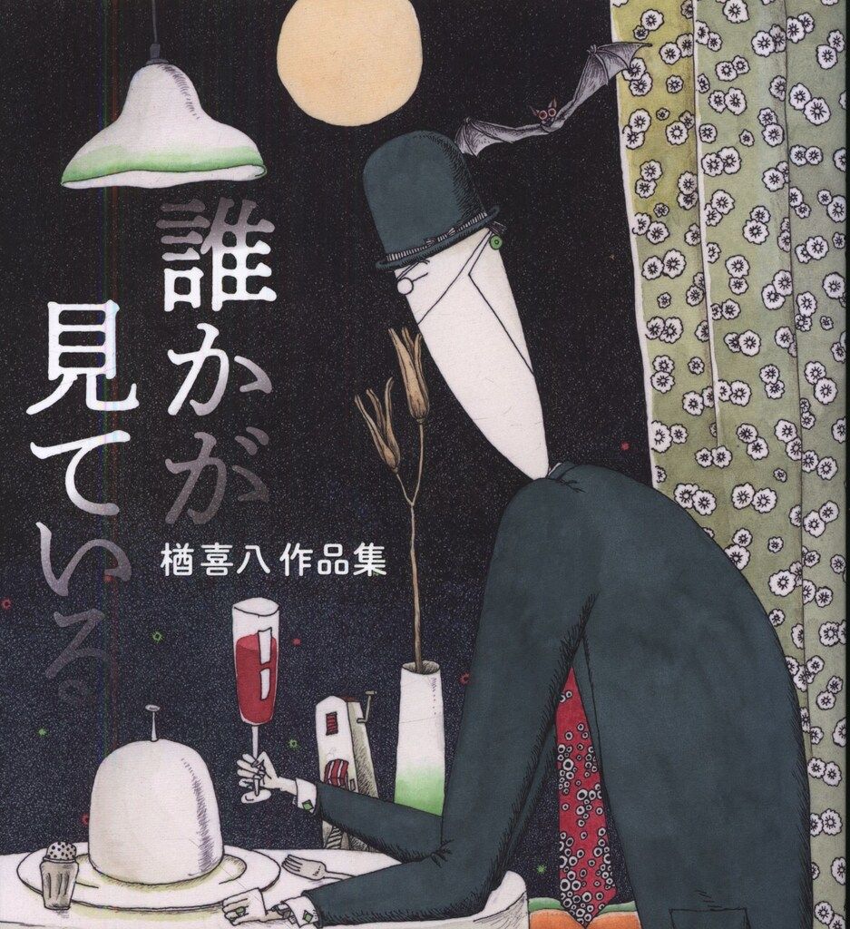[希少！]楢喜八 作品集 画集 『誰かが見ている』 誰かが見ている 楢喜八作品集(楢喜八) / 古本、中古本、古書籍の