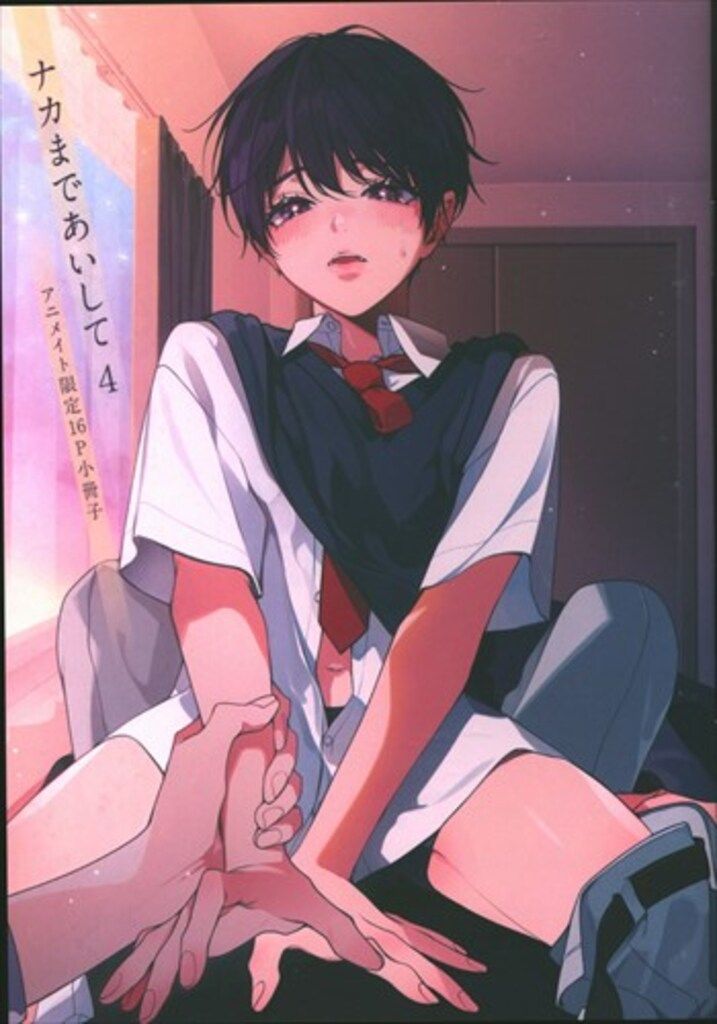海王社 有償特典/ガッシュコミックス 百瀬あん ナカまであいして