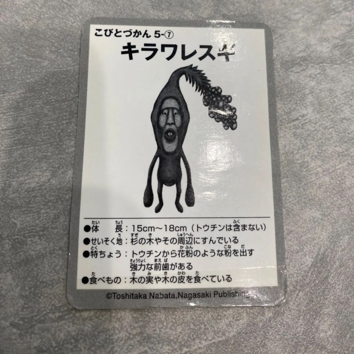 新品未使用】 カバヤ こびとづかん 第5弾 キラワレスギ