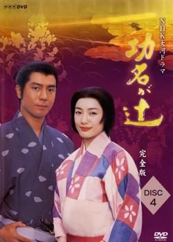 NHK大河ドラマ 功名が辻 完全版 4(第13回～第16回)【邦画 中古