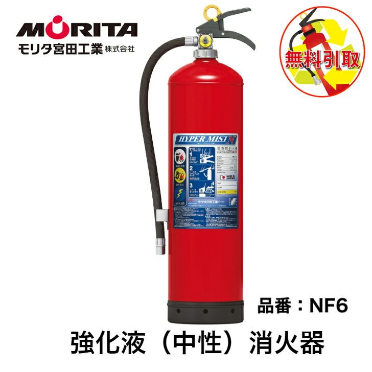 消火器 引き取り 処分 廃棄 業務用 法人用 消化器 強化液 ハイパーミストＮ 強化液中性 ＮＦ６ 強化液消火器 防災 防災グッズ モリタ宮田工業 ２０２５年製