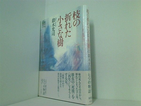 枝の折れた小さな樹 鈴木 光司 直筆サイン入り - メルカリ