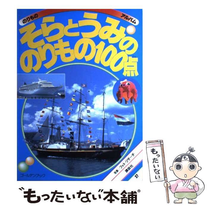 【中古】 のりもの いつでも・どこでも　みて、しらべて、あそぼ！/Ｇａｋｋｅｎ Amazon.co.jp: のりものいっぱい いつでもどこでも 120のあそび