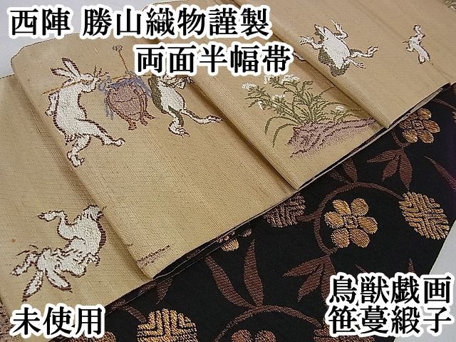 □極上西陣勝山織物謹製両面半幅帯鳥獣戯画笹蔓緞子金糸逸品