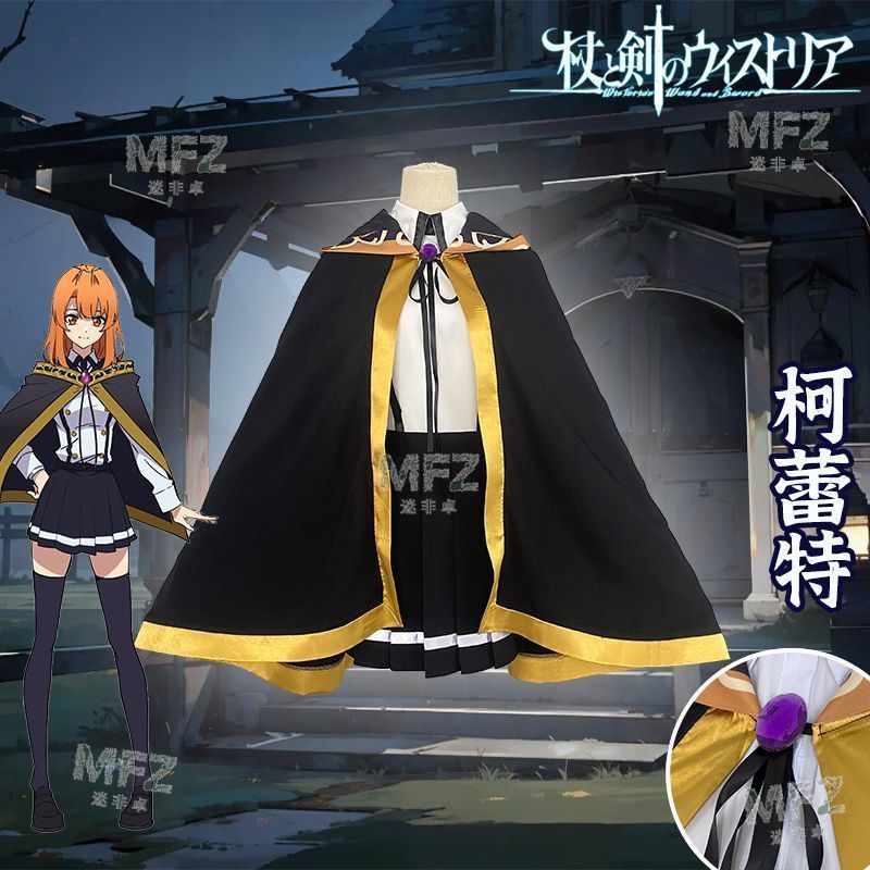 ♥ 杖と剣のウィステリア 威ル＆コレット コスプレ衣装 制服セット アニメ風 上着 スカート ズボン マント 学園風 制服風 高品質素材 撮影会用 ハロウィン イベント プレゼントに最適 推し活 キャラクター衣装