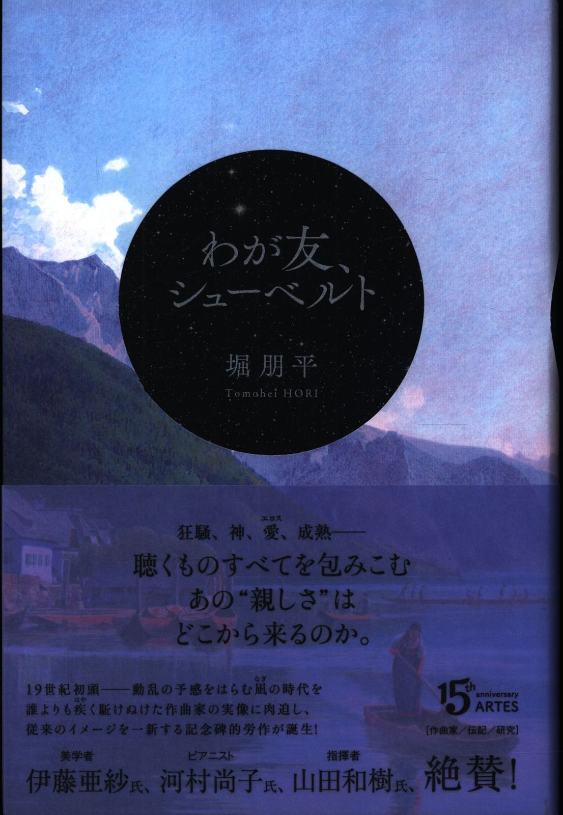 堀朋平 我が友、シューベルト