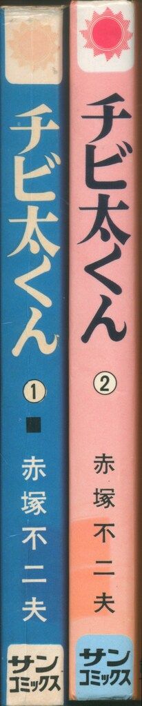 チビ太くん2巻セット　赤塚不二夫 Amazon.co.jp: チビ太くん 全2巻 赤塚不二夫 完結 重版セット