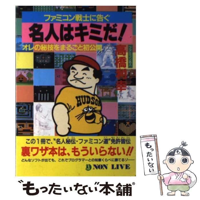 【中古】 名人はキミだ！ ファミコン戦士に告ぐ　オレの秘技をまるごと初公開/祥伝社/高橋利幸 Amazon.co.jp: ファミコン戦士に告ぐ名人はキミだ: オレの秘技を