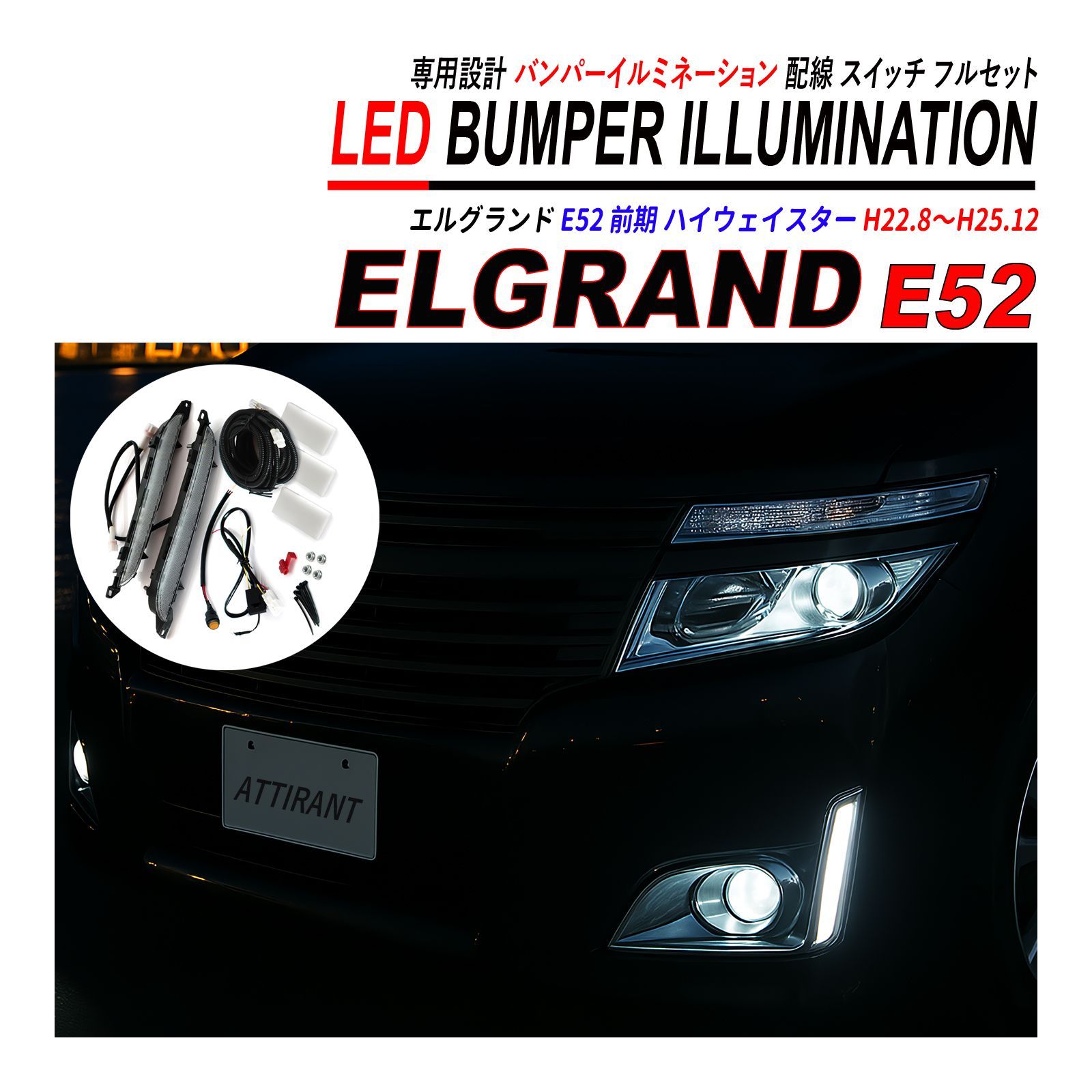 エルグランドE52 前期 LED （ホワイト）バンパー イルミネーション