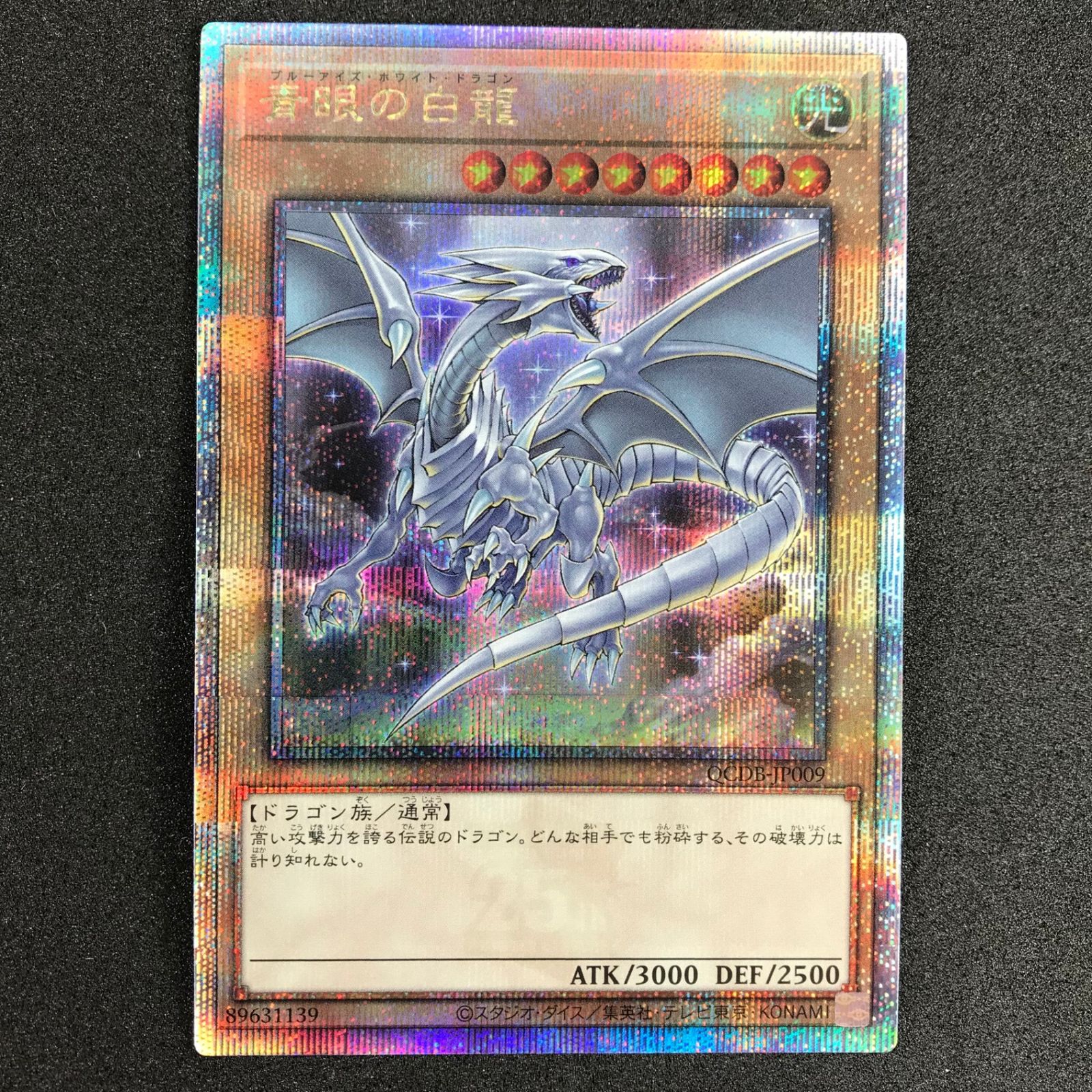 遊戯王デュエルモンスターズ QCDB/JP009QSE 青眼の白龍 25th