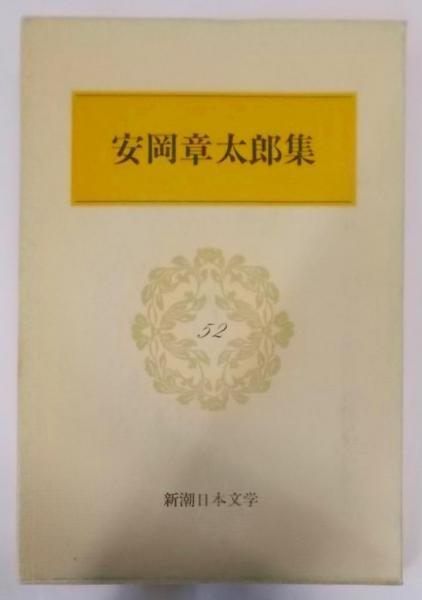 【中古】新潮日本文学 52 安岡章太郎集 遁走 海辺の光景幕が下りてから ガラスの靴 陰気な愉しみ 悪い仲間青葉繁れる他／安岡 章太郎／新潮社