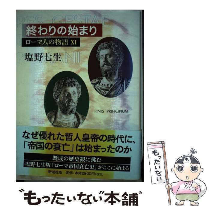 ローマ人の物語 全11巻 ロ－マ人の物語 11 / 塩野 七生【著】 - 紀伊國屋書店ウェブ