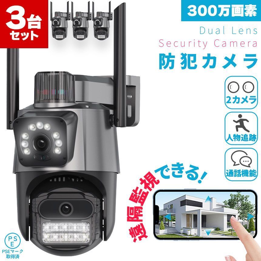 防犯カメラ 屋外 家庭用 3個セット wifi 有線 2カメラ デュアルカメラ 屋外カメラ パン チルト ナイトカラービジョン 暗視カメラ スピーカー 音声 録音 デュアル 人体追跡 microSD128Gまで対応 モ