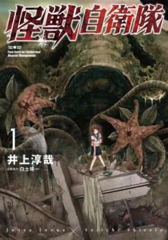 怪獣自衛隊 18冊セット 第 1～18 巻 レンタル用 全巻 コミック 本 Comic レンタル落ち