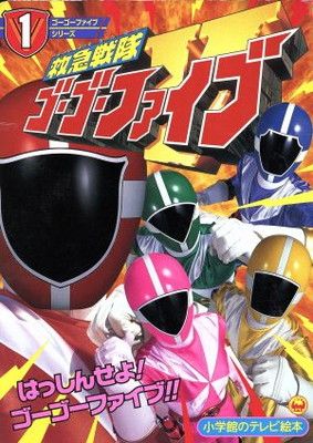 中古】救急戦隊ゴーゴーファイブ 1 (小学館のテレビ絵本シリーズ