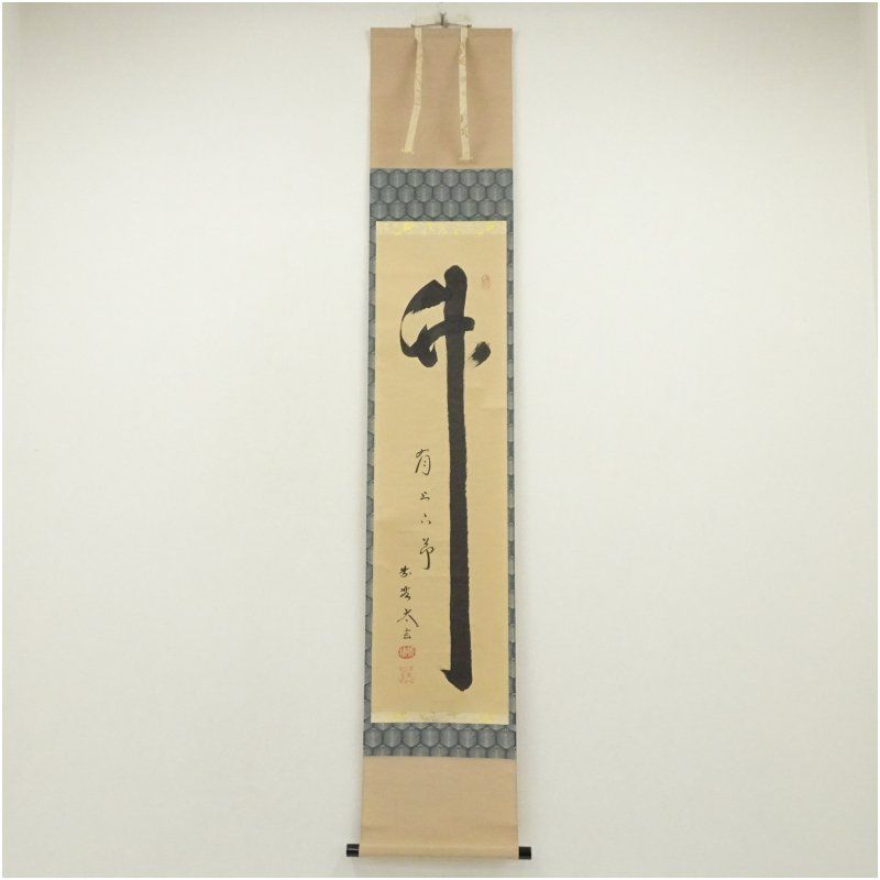 大徳寺 小林太玄筆 竹有上下節 肉筆紙本掛軸 共箱 掛け軸 床の間 書 おしゃれ 絵画 表具 芸術 茶道 年中掛け インテリア 茶掛 掛物 和室 6月 夏