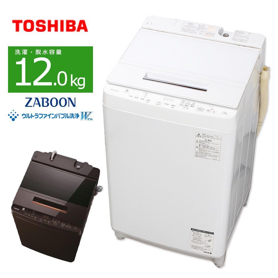 普通ランク / 屋内搬入付き / 徹底分解クリーニング済み】 東芝 12kg 洗濯機 60日保証 AW-12XD8 ZABOON ウルトラファインバブル洗浄W  低振動 低騒音 DDインバーター - メルカリ