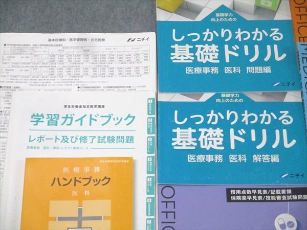 ニチイ 医療事務講座 医科・歯科・速習 病院受付 テキスト1～4