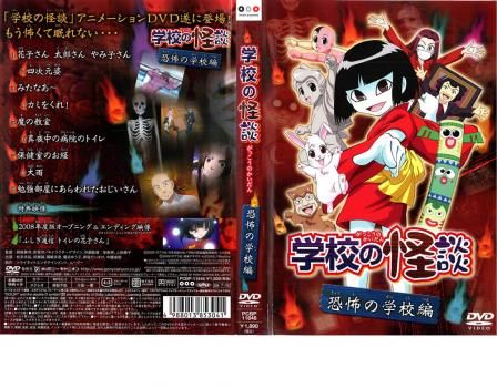 学校の怪談 恐怖の学校編【アニメ 中古 DVD】ケース無:: - メルカリ