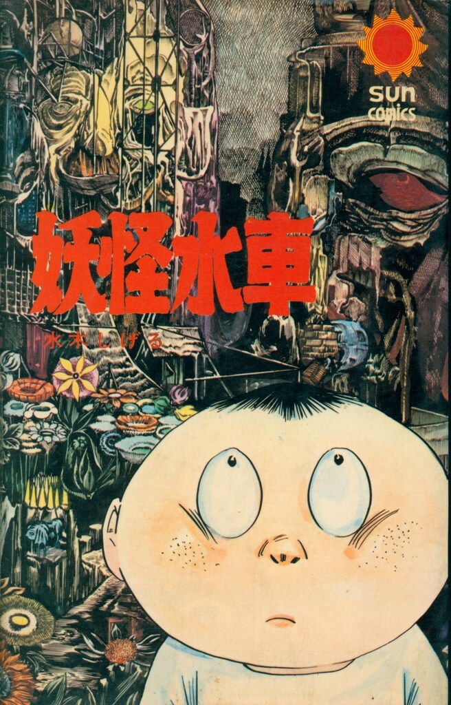 朝日ソノラマ サンコミックス 水木しげる 虹の国アガルタ 初版 虹の国