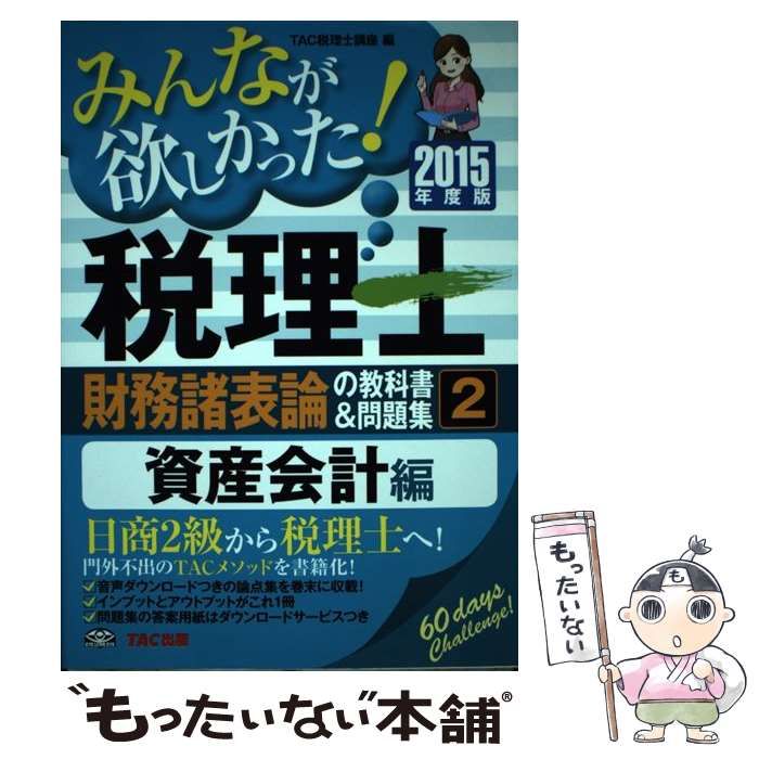 みんなが欲しかった! 税理士 財務諸表論の教科書問題集 (3) 資産・負債・純資産会計編 2022年度 (みんなが欲しかった! シリーズ)／ TAC税理士講座、TAC出版開発グループ