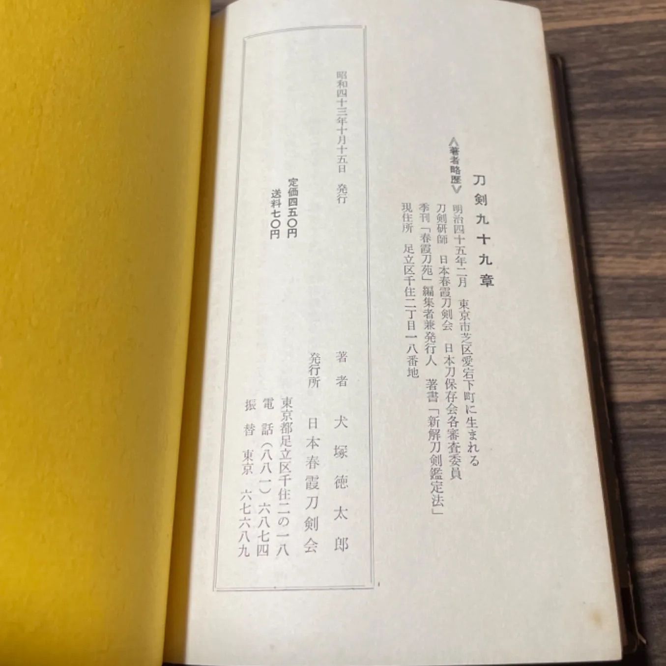 刀剣 九十九草 犬塚徳太郎著 日本春霞刀剣会発行 昭和43年当時品