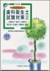 ポイントチェック歯科衛生士試験対策 2