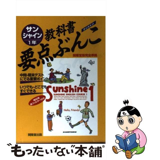 中古】サンシャイン 開隆堂版完全準拠 1年 (教科書要点ぶんこ