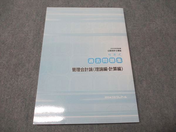 資格合格クレアール 公認会計士講座 短答式 過去問題集 管理会計