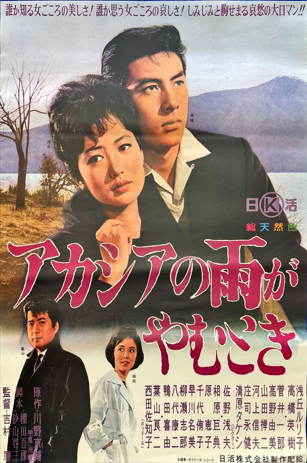 pq アカシアの雨がやむとき 映画オリジナルB2判ポスター pq05684